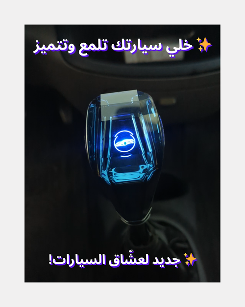 ⭐Pommeau De Vitesse ~ مغير سرعات