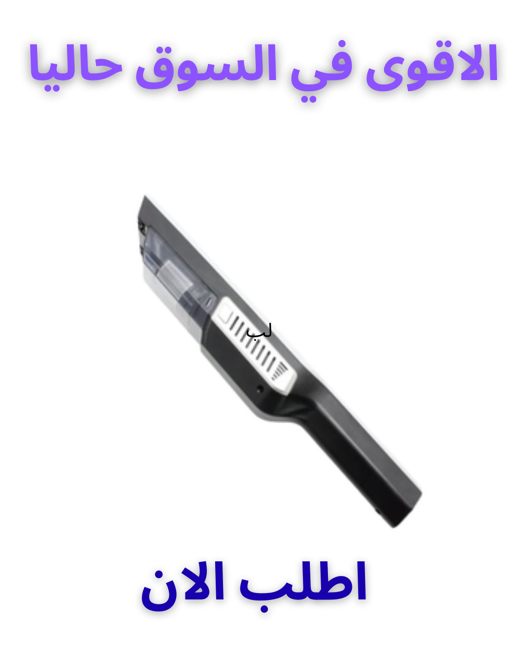 Aspirateur | الاقوى في السوق